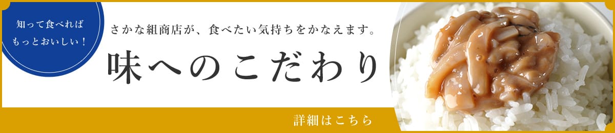 知って食べれば もっとおいしい！さかな組商会が、食べたい気持ちをかなえます。味へのこだわり 詳細はこちら