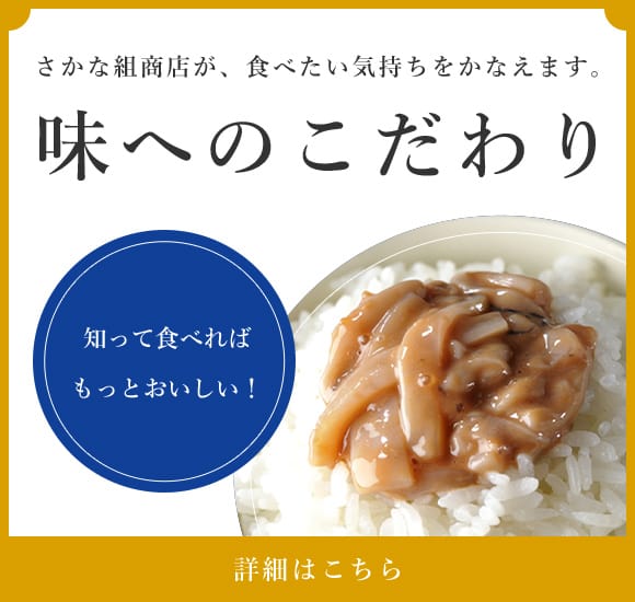 知って食べれば もっとおいしい！さかな組商会が、食べたい気持ちをかなえます。味へのこだわり 詳細はこちら