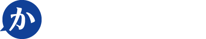 かぞくの幸せを願い