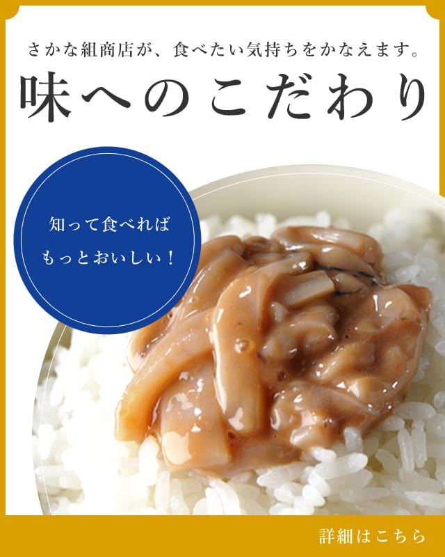 知って食べれば もっとおいしい！さかな組商会が、食べたい気持ちをかなえます。味へのこだわり 詳細はこちら